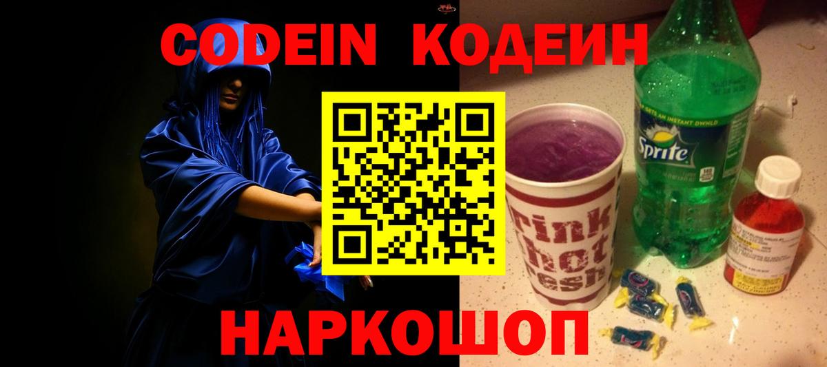 Кодеин напиток Lean (лин)  Вход с VPN  Зерноград 
